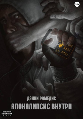 Дэнни Рамедис. Апокалипсис Внутри