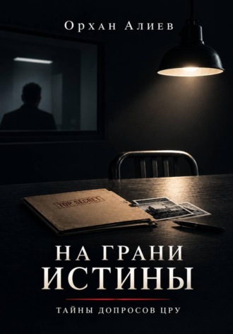. На грани истины – Тайны допросов ЦРУ