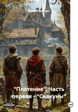 Роман Самуйлин. 