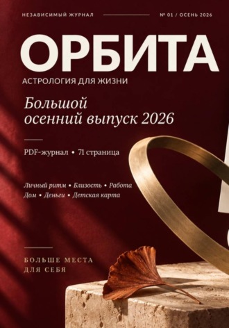 Ирина Зайцева. ОРБИТА. Астрология для жизни. Осень 2026