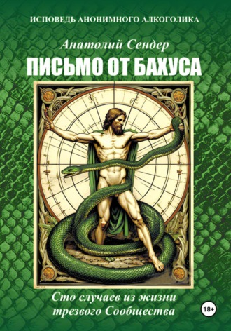 Анатолий Сендер. Письмо от Бахуса. Исповедь анонимного алкоголика.