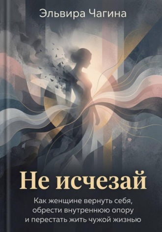 Эльвира Чагина. Не исчезай