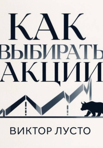 Виктор Лусто. Как выбирать акции