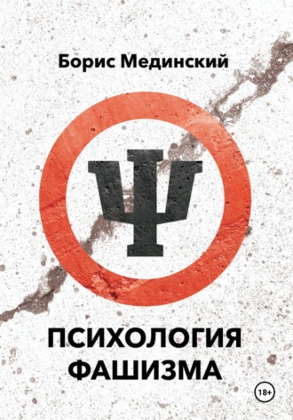 Борис Александрович Мединский. Психология фашизма