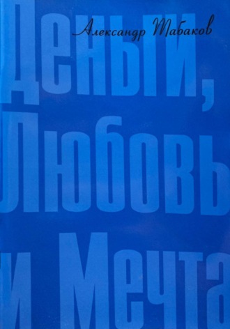 Александр Табаков. Деньги, любовь и мечта