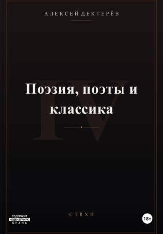 Алексей Юрьевич Дектерёв. Поэзия, поэты и классика