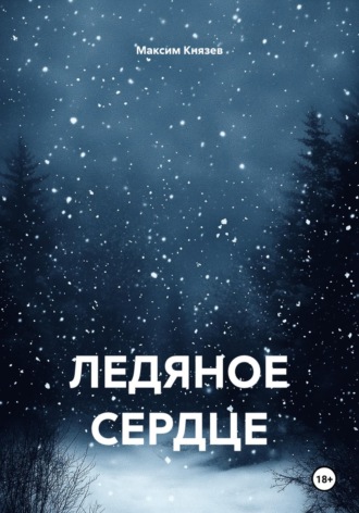 Максим Александрович Князев. Ледяное сердце