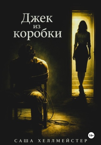 Александра Огневич. Джек-из-коробки