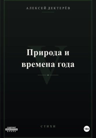 Алексей Юрьевич Дектерёв. Природа и времена года