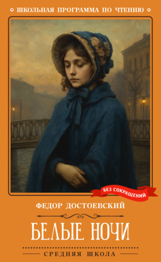 Федор Достоевский. Белые ночи