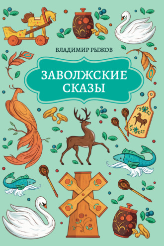Владимир Альбертович Рыжов. Заволжские сказы