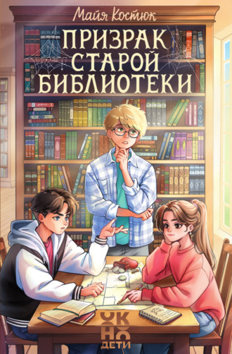 Майя Костюк. Призрак старой библиотеки