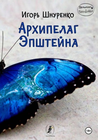 Игорь Шнуренко. Архипелаг Эпштейна