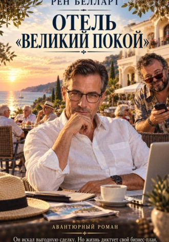 Рен Белларт. Отель великий покой