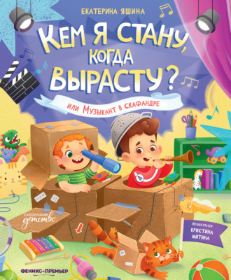 Екатерина Яшина. Кем я стану, когда вырасту? или Музыкант в скафандре