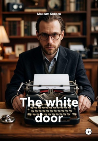 Максим Александрович Князев. The white door
