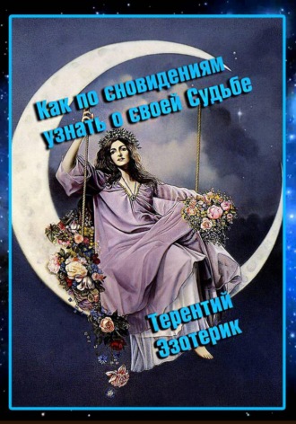 Терентий Смирнов (Эзотерик). Как по сновидениям узнать о своей судьбе?
