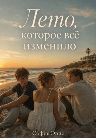София Эрис. Лето, которое всё изменило