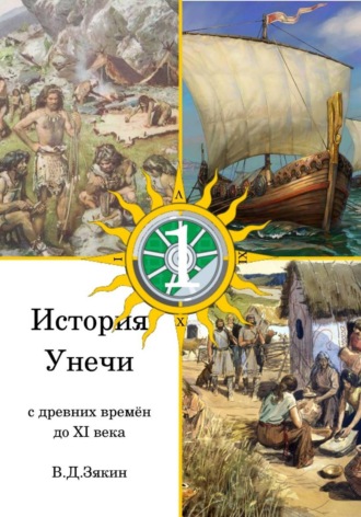 Валерий Дмитриевич Зякин. История Унечи (с древних времён до XI века)