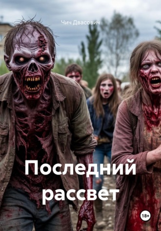 . Последний рассвет