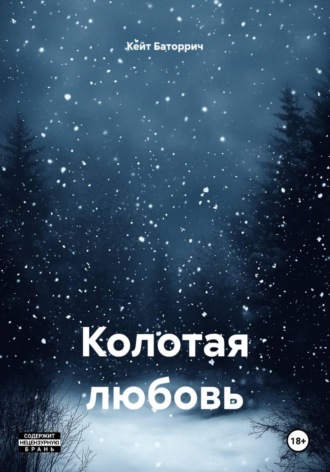 Кейт Баторрич. Колотая любовь