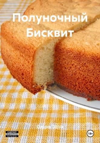 Copper Dziva. Полуночный Бисквит
