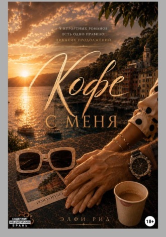 Элфи Рид. А кофе с меня