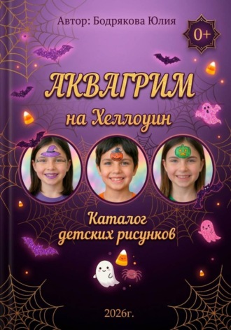 Юлия Викторовна Бодрякова. Аквагрим на Хеллоуин. Каталог детских рисунков