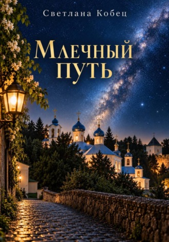Светлана Кобец. Млечный Путь