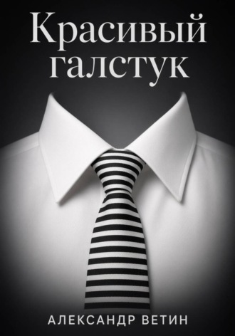 . Красивый Галстук