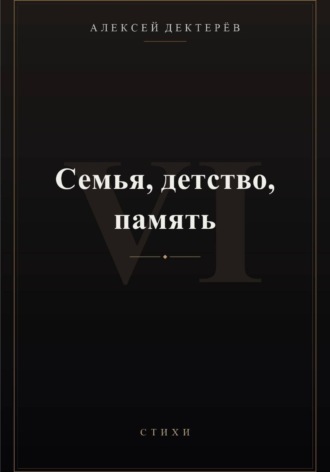 Алексей Юрьевич Дектерёв. Семья, детство, память