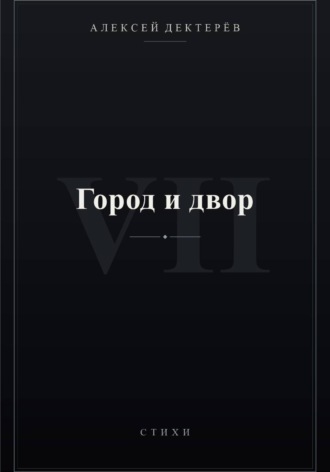 Алексей Юрьевич Дектерёв. Город и двор