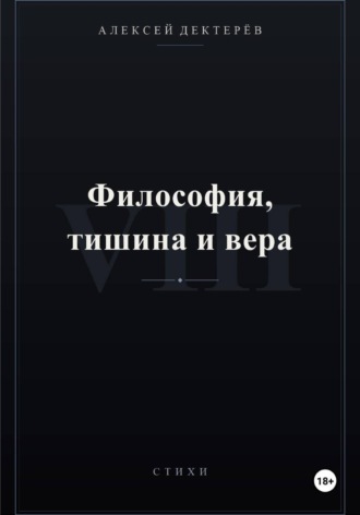 Алексей Юрьевич Дектерёв. Философия, тишина и вера