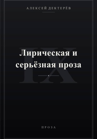 Алексей Юрьевич Дектерёв. Лирическая и серьёзная проза