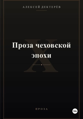 Алексей Юрьевич Дектерёв. Проза чеховской эпохи