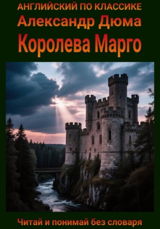 Александр Дюма. Королева Марго. Англо-русская билингва