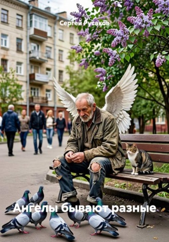 Сергей Александрович Русаков. Ангелы бывают разные