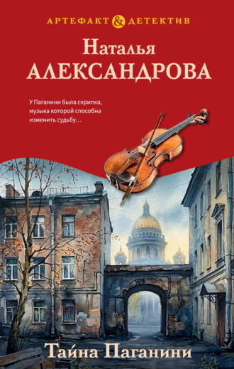 Наталья Александрова. Тайна Паганини