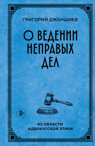 Григорий Аветович Джаншиев. О ведении неправых дел. Из области адвокатской этики