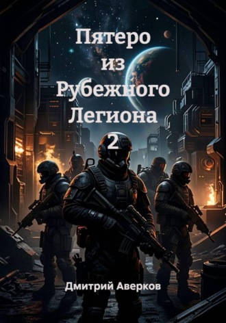 Дмитрий Аверков. Пятеро из Рубежного Легиона 2