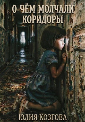 Юлия Козгова. О чем молчали коридоры