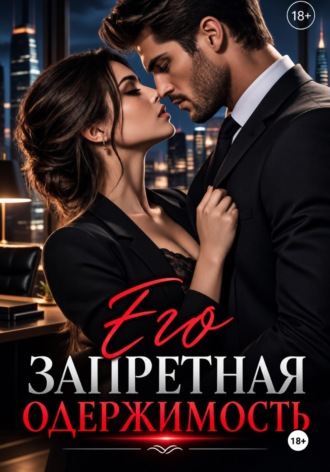 Никита Князев. «Его запретная одержимость»