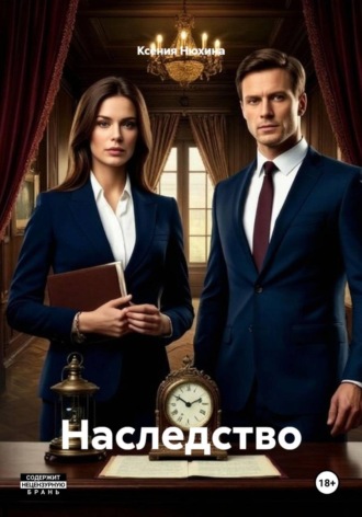 Ксения Нюхина. Наследство