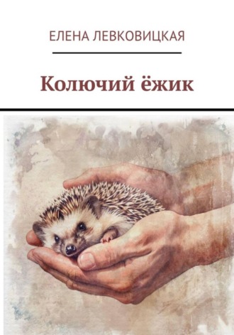 Елена Левковицкая. Колючий ёжик