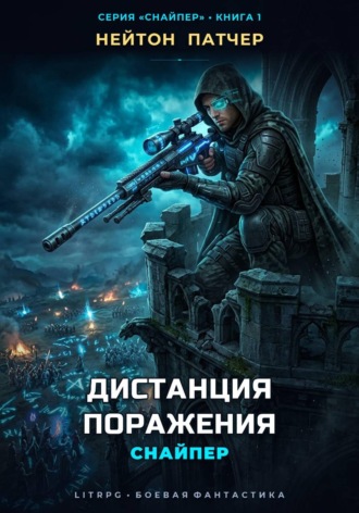 Нейтон Патчер. Снайпер: Дистанция Поражения