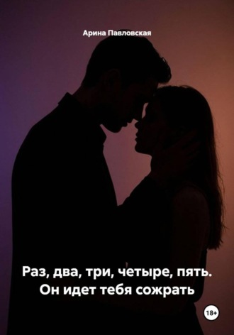 Арина Павловская. Раз, два, три, четыре, пять. Он идет тебя сожрать