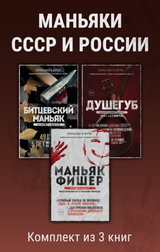 Елизавета Бута. Маньяки СССР и России. Комплект из 3 книг