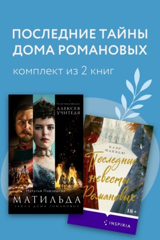 Наталья Павлищева. Последние тайны Дома Романовых. Комплект из 2 книг