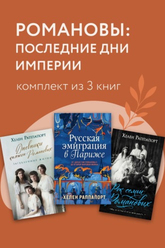 Хелен Раппапорт. Романовы: последние дни империи. Комплект из 3 книг