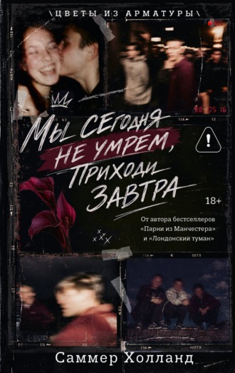 Саммер Холланд. Мы сегодня не умрем, приходи завтра